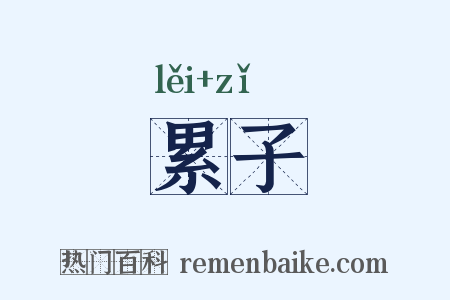 累子是什么意思的图片
